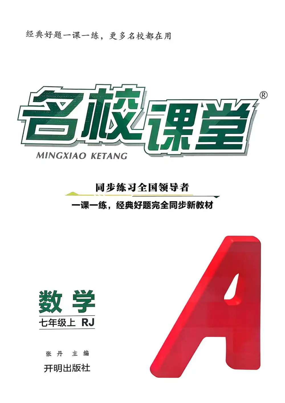 2027《名校课堂》(7年级上)(数学)(人教版) 文件封面