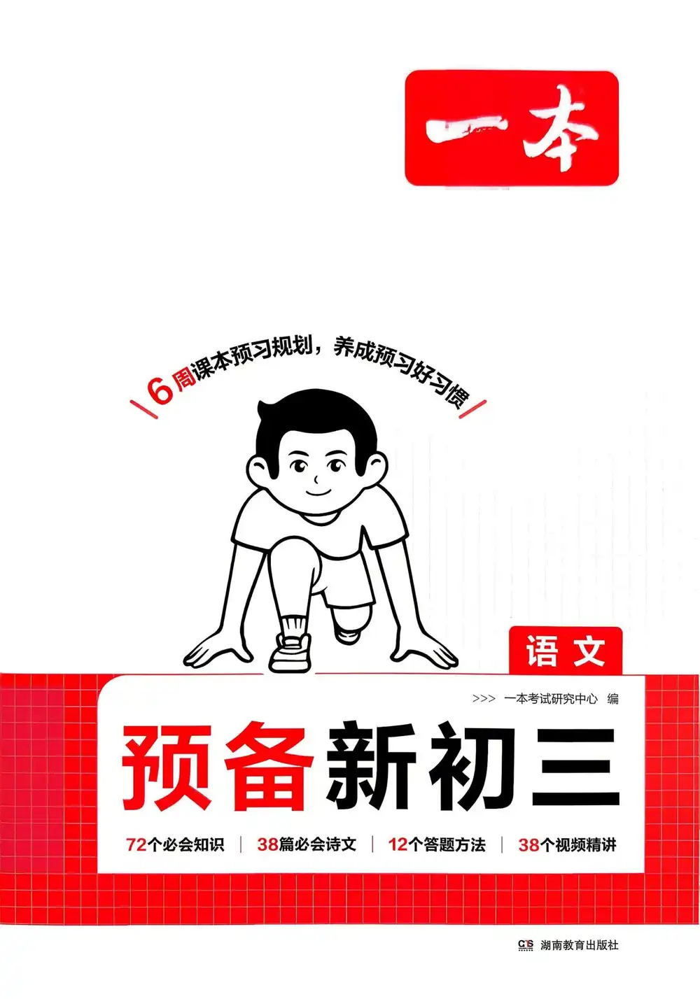 2027《一本•预备新初三》(9年级上)(语数英物化) " 文件封面