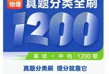2027《育甲高考•姚继明真题分类全刷1200题》（高考）（物理）-学吧网