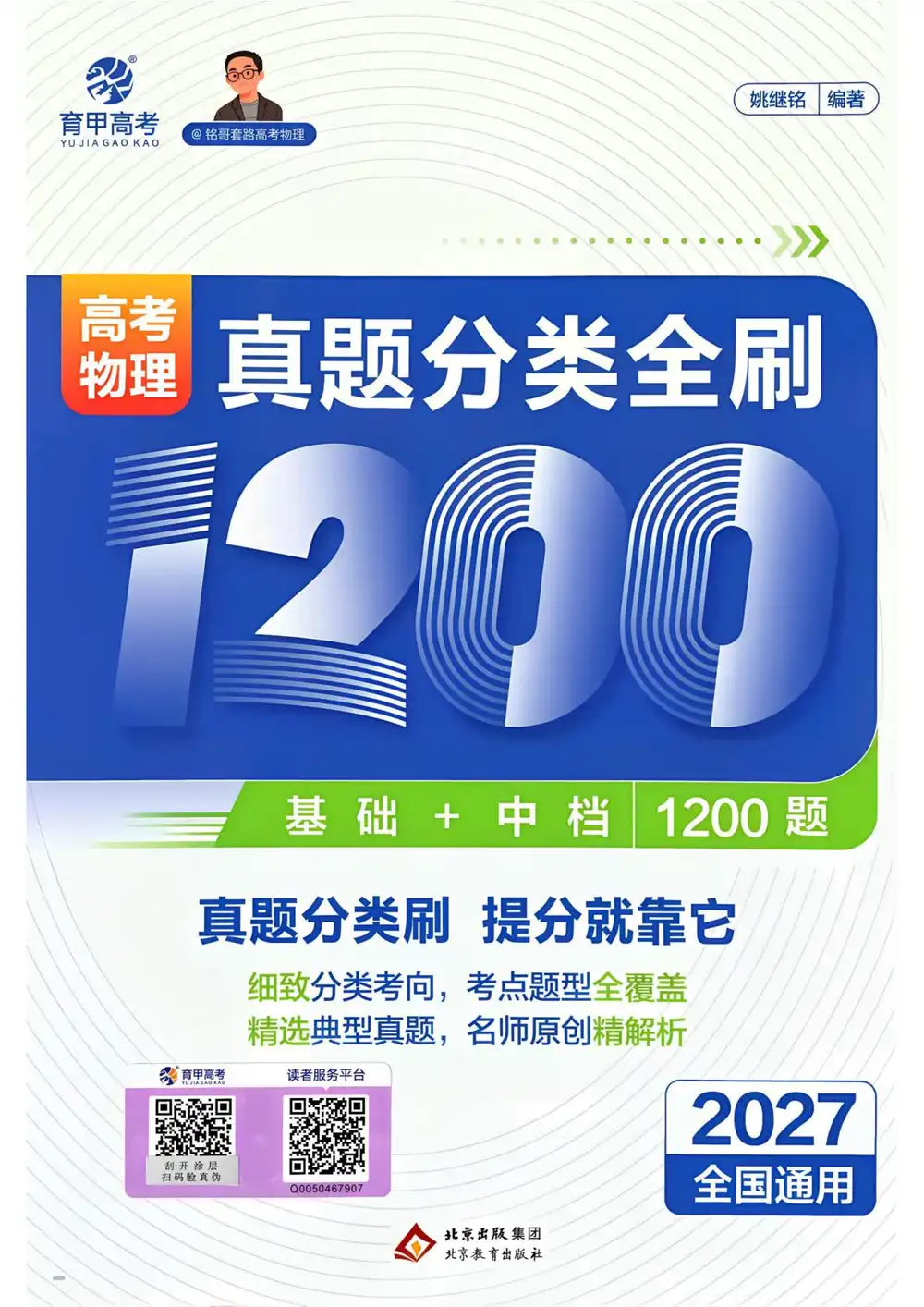 2027《育甲高考•姚继明真题分类全刷1200题》(高考)(物理) 文件封面