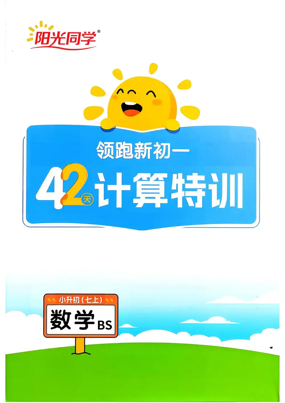 2027《阳光同学•领跑新初一暑假衔接》(7年级上)(数学)(北师版) 文件封面